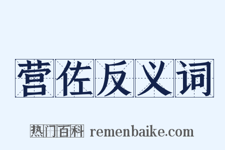 营佐反义词是什么意思的图片